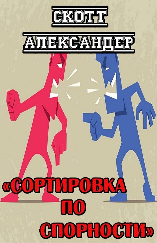 Обложка книги «Сортировка по спорности»