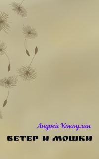 Обложка книги «Ветер и мошки»