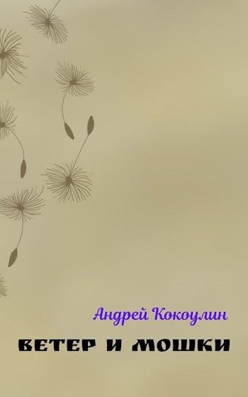 Обложка книги «Ветер и мошки»