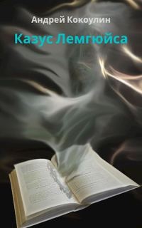 Обложка книги «Казус Лемгюйса»