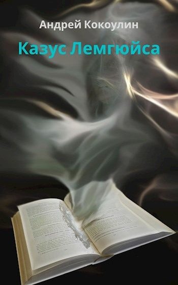 Обложка книги «Казус Лемгюйса»