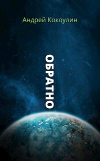 Обложка книги «Обратно»