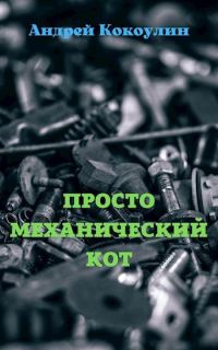Обложка книги «Просто механический кот»