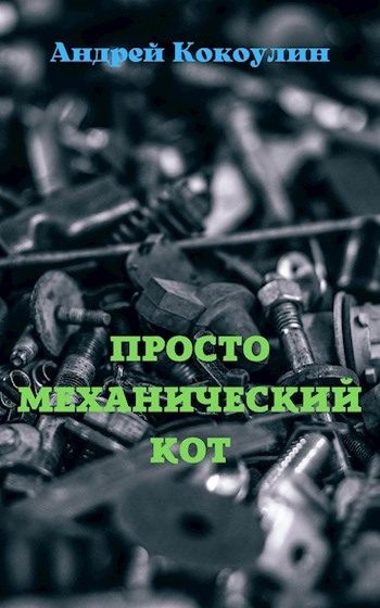 Обложка книги «Просто механический кот»