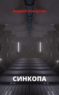 Обложка книги «Синкопа»