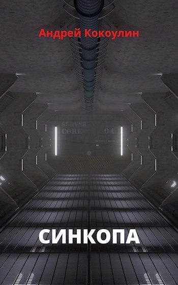 Обложка книги «Синкопа»