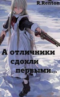 Обложка книги «А отличники сдохли первыми…»