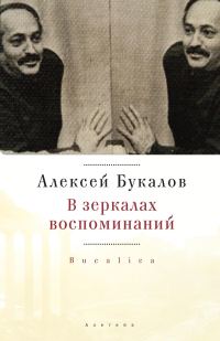 Обложка книги «В зеркалах воспоминаний»