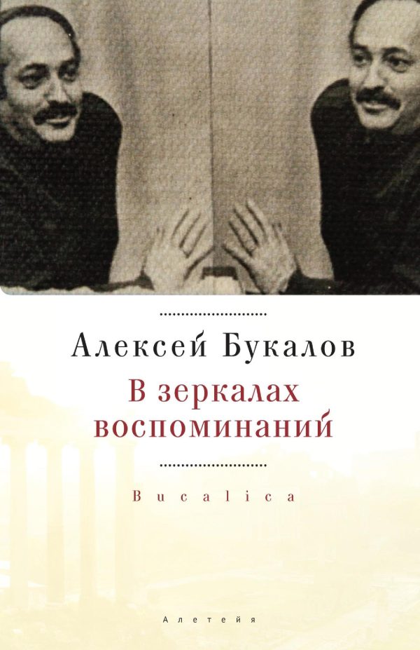 Обложка книги «В зеркалах воспоминаний»