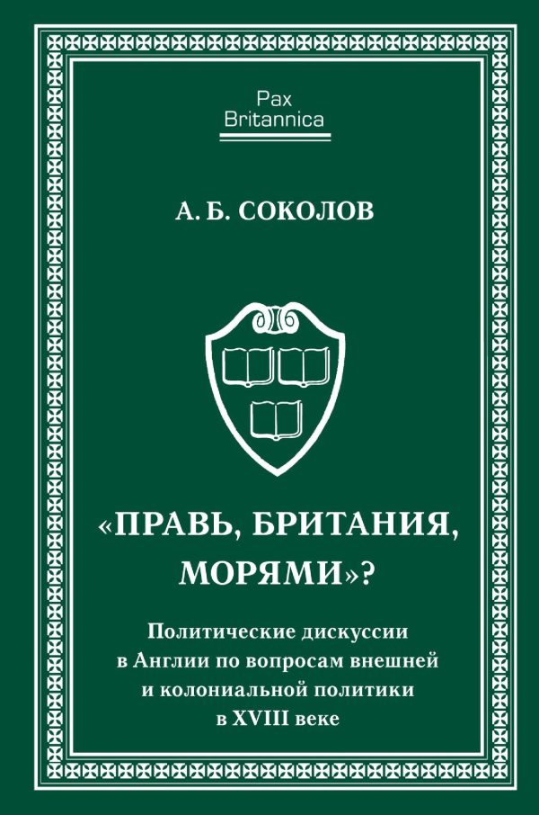 Обложка книги ««Правь, Британия, морями»? Политические дискуссии в Англии по вопросам внешней и колониальной политики в XVIII веке»