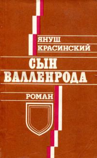 Обложка книги «Сын Валленрода»
