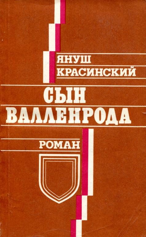 Обложка книги «Сын Валленрода»