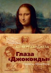 Обложка книги «Глаза «Джоконды». Секреты «Моны Лизы»»