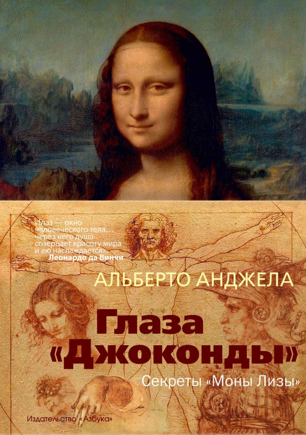 Обложка книги «Глаза «Джоконды». Секреты «Моны Лизы»»