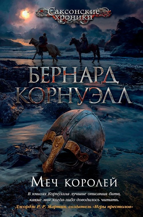 Обложка книги «Меч королей»