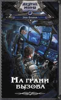 Обложка книги «На грани вызова»