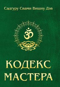 Обложка книги «Кодекс Мастера»
