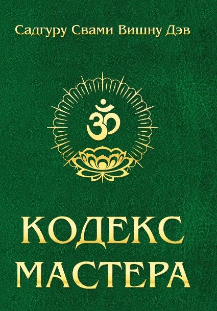 Обложка книги «Кодекс Мастера»