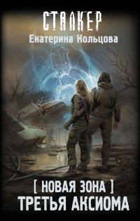 Обложка книги «Третья аксиома»