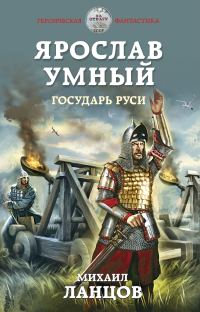 Обложка книги «Государь Руси»
