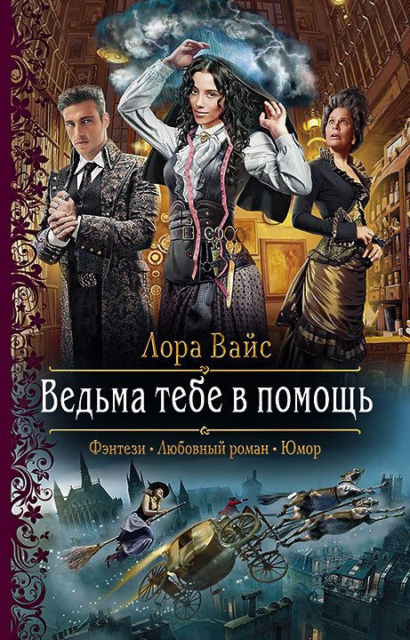 Обложка книги «Ведьма тебе в помощь»
