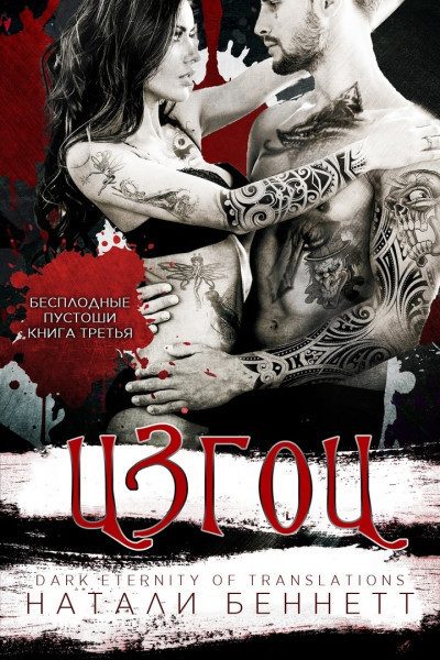 Обложка книги «Изгои»