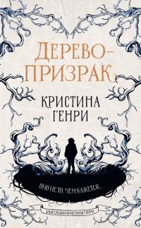 Обложка книги «Дерево-призрак»