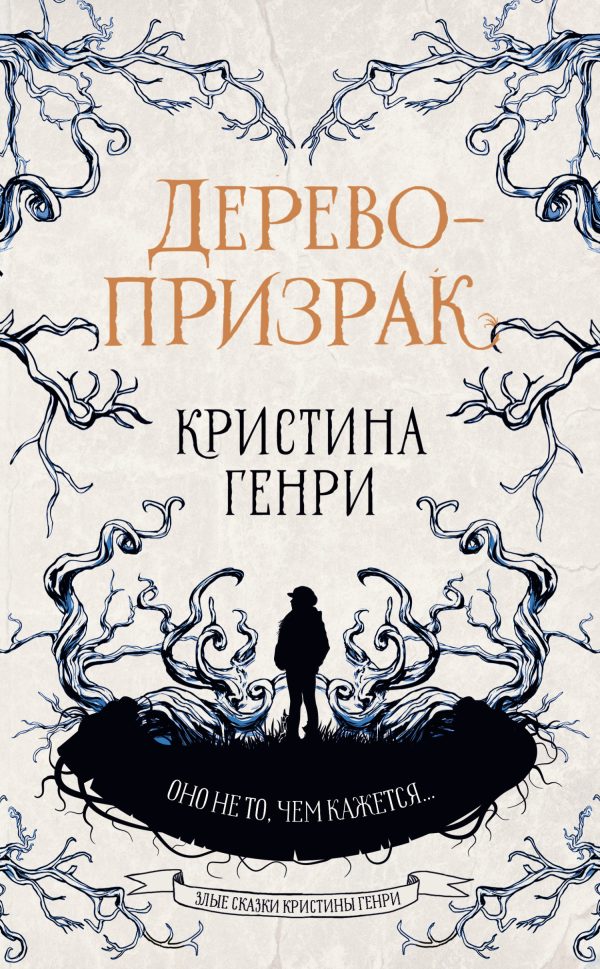 Обложка книги «Дерево-призрак»