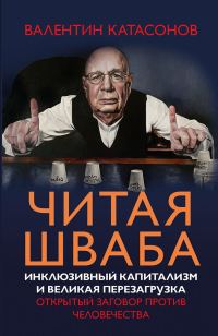 Обложка книги «Читая Шваба. Инклюзивный капитализм и великая перезагрузка. Открытый заговор против человечества»