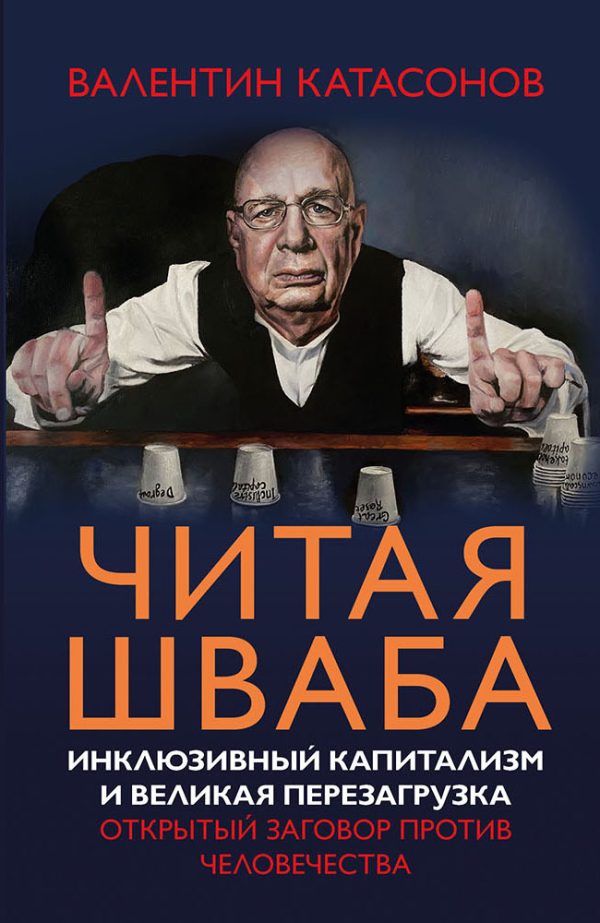 Обложка книги «Читая Шваба. Инклюзивный капитализм и великая перезагрузка. Открытый заговор против человечества»
