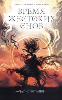 Обложка книги «Время жестоких снов»