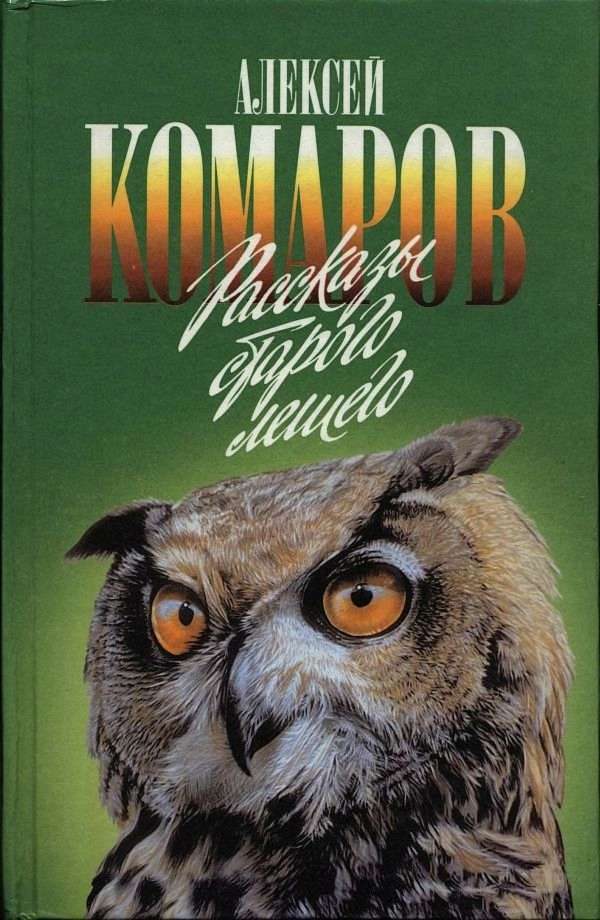 Обложка книги «Рассказы старого лешего»