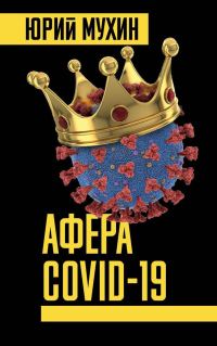 Обложка книги «Афера Covid-19»