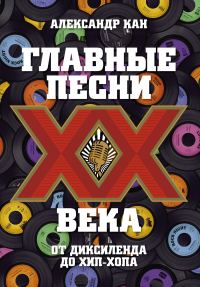 Обложка книги «Главные песни XX века. От Диксиленда до хип-хопа»