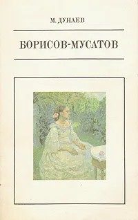 Обложка книги «Борисов-Мусатов»