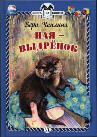 Обложка книги «Ная - выдрёнок»