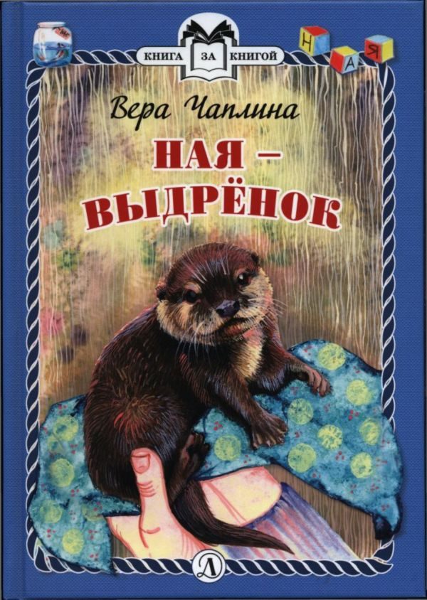 Обложка книги «Ная - выдрёнок»