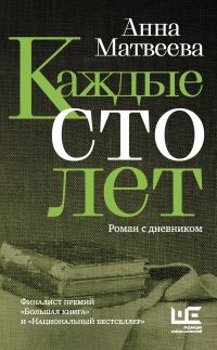 Обложка книги «Каждые сто лет. Роман с дневником»