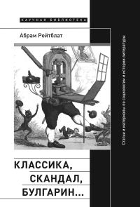 Обложка книги «Классика, скандал, Булгарин… Статьи и материалы по социологии и истории русской литературы»