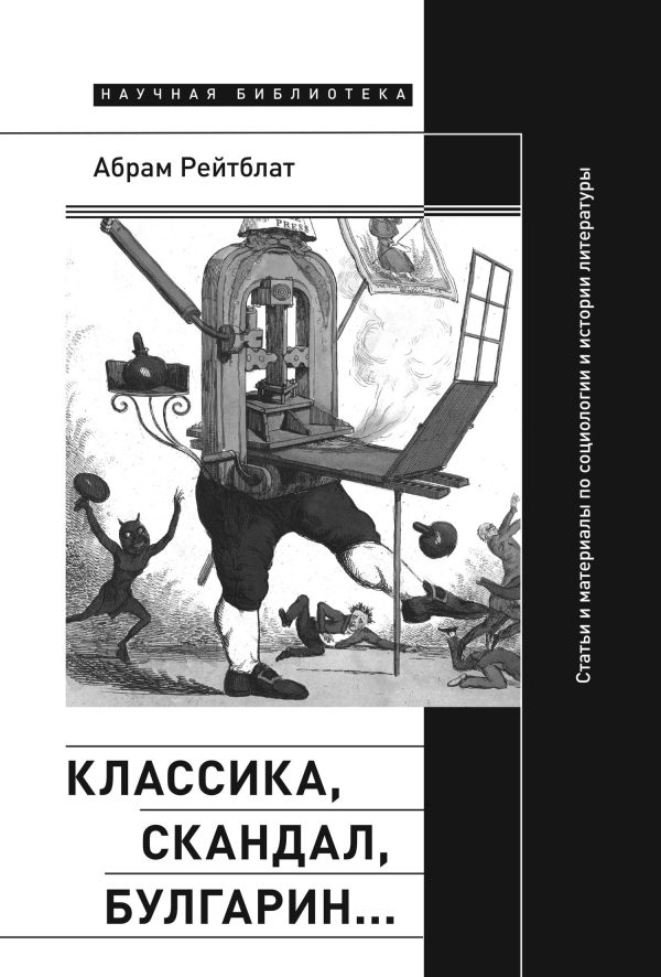 Обложка книги «Классика, скандал, Булгарин… Статьи и материалы по социологии и истории русской литературы»