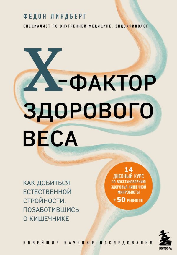 Обложка книги «X-фактор здорового веса. Как добиться естественной стройности, позаботившись о кишечнике»