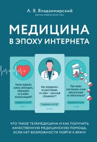 Обложка книги «Медицина в эпоху Интернета. Что такое телемедицина и как получить качественную медицинскую помощь, если нет возможности пойти к врачу»