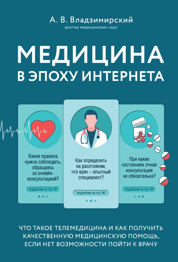 Обложка книги «Медицина в эпоху Интернета. Что такое телемедицина и как получить качественную медицинскую помощь, если нет возможности пойти к врачу»