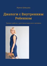 Обложка книги «Диалоги с внутренним ребенком. Тренинг работы с детством взрослого человека»