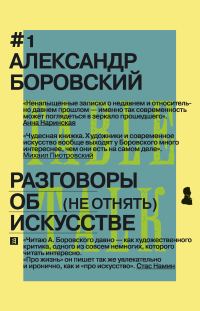 Обложка книги «Разговоры об искусстве. (Не отнять)»