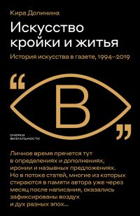 Обложка книги «Искусство кройки и житья. История искусства в газете, 1994–2019»