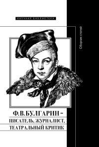 Обложка книги «Ф. В. Булгарин – писатель, журналист, театральный критик»