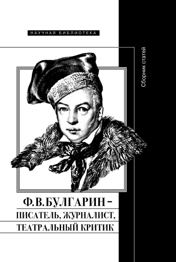 Обложка книги «Ф. В. Булгарин – писатель, журналист, театральный критик»