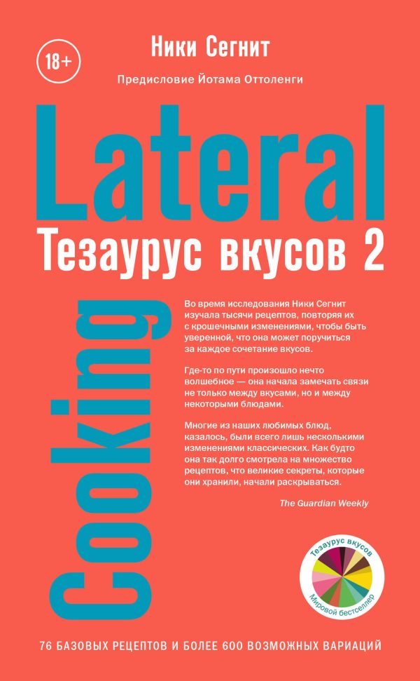 Обложка книги «Тезаурус вкусов 2. Lateral Cooking»