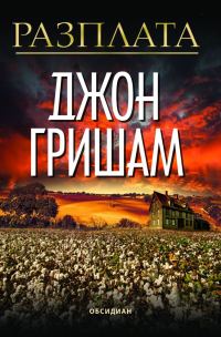 Обложка книги «Разплата»